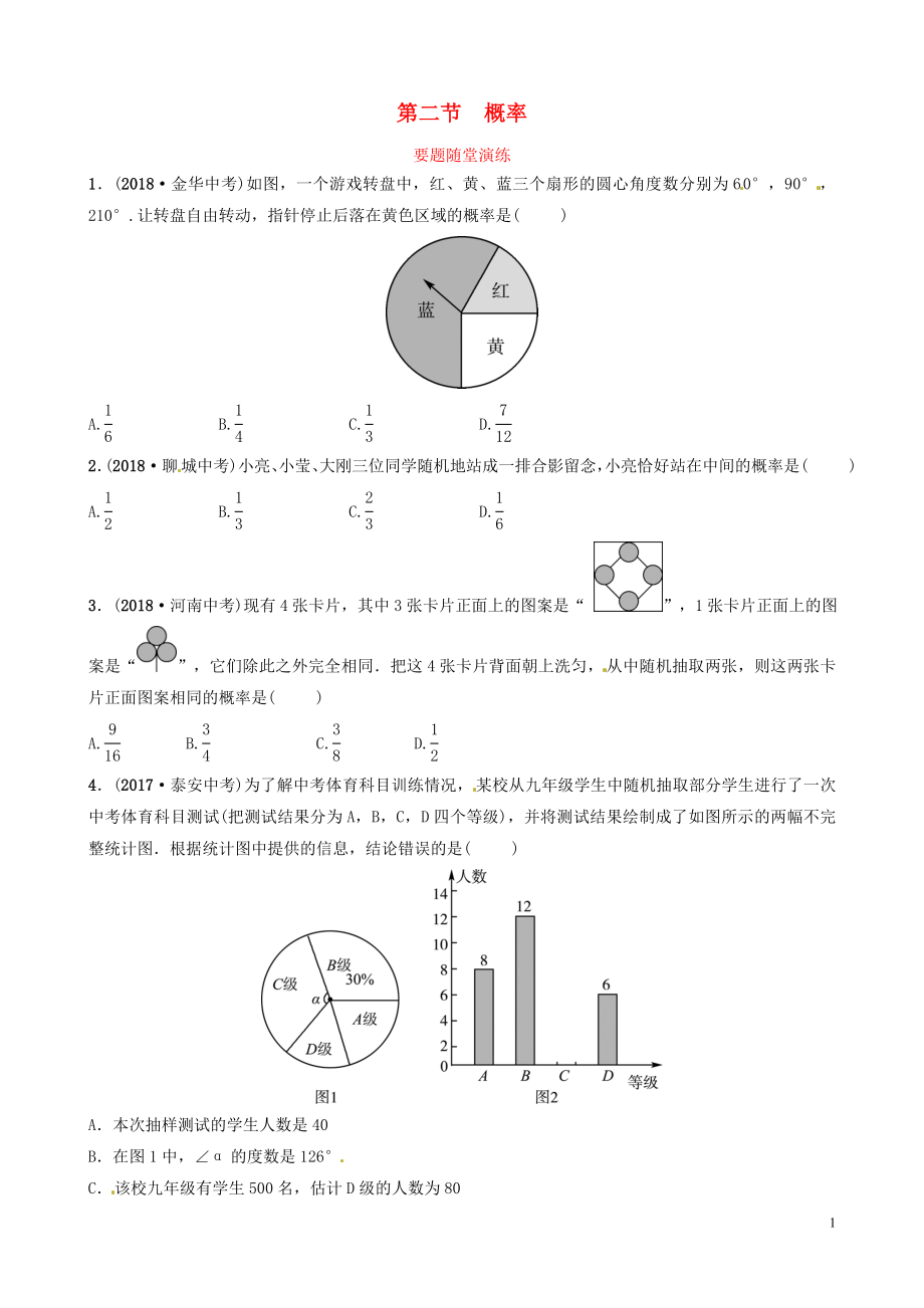 山東省濱州市2019中考數(shù)學(xué) 第八章 統(tǒng)計與概率 第二節(jié) 概率要題隨堂演練_第1頁