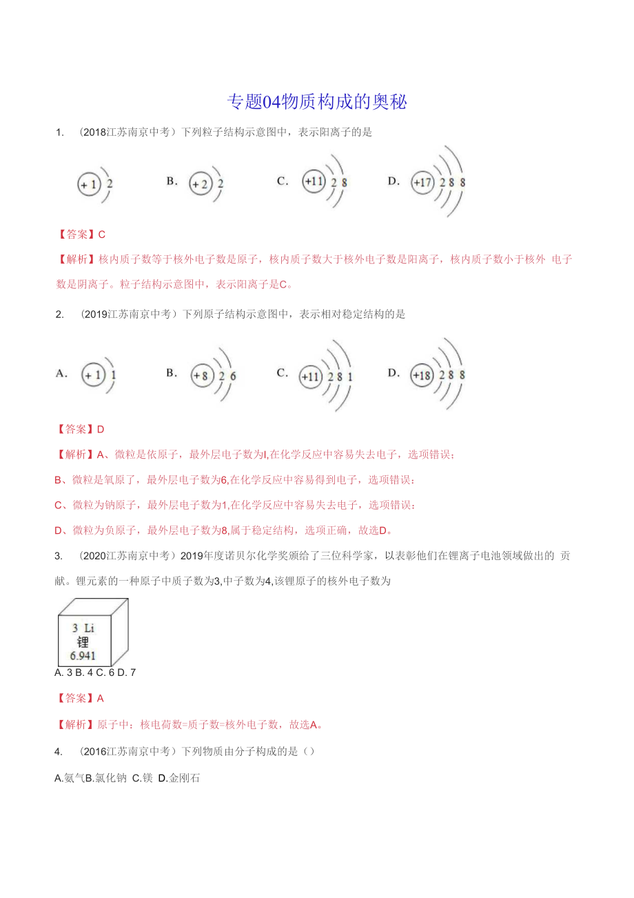 《物質(zhì)的微觀構(gòu)成》2022年中考化學(xué)試題分項詳解（南京專用）（附答案）_第1頁