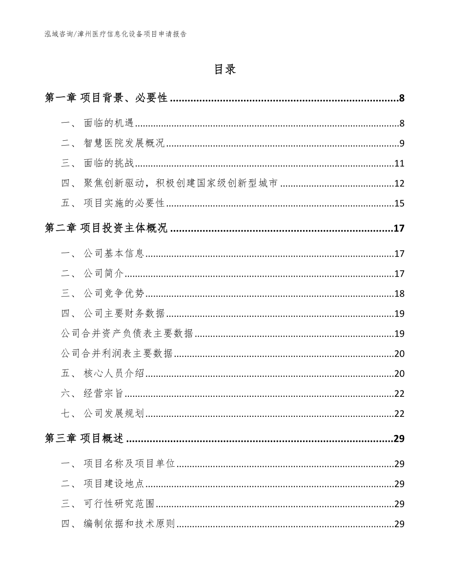 漳州医疗信息化设备项目申请报告_第1页