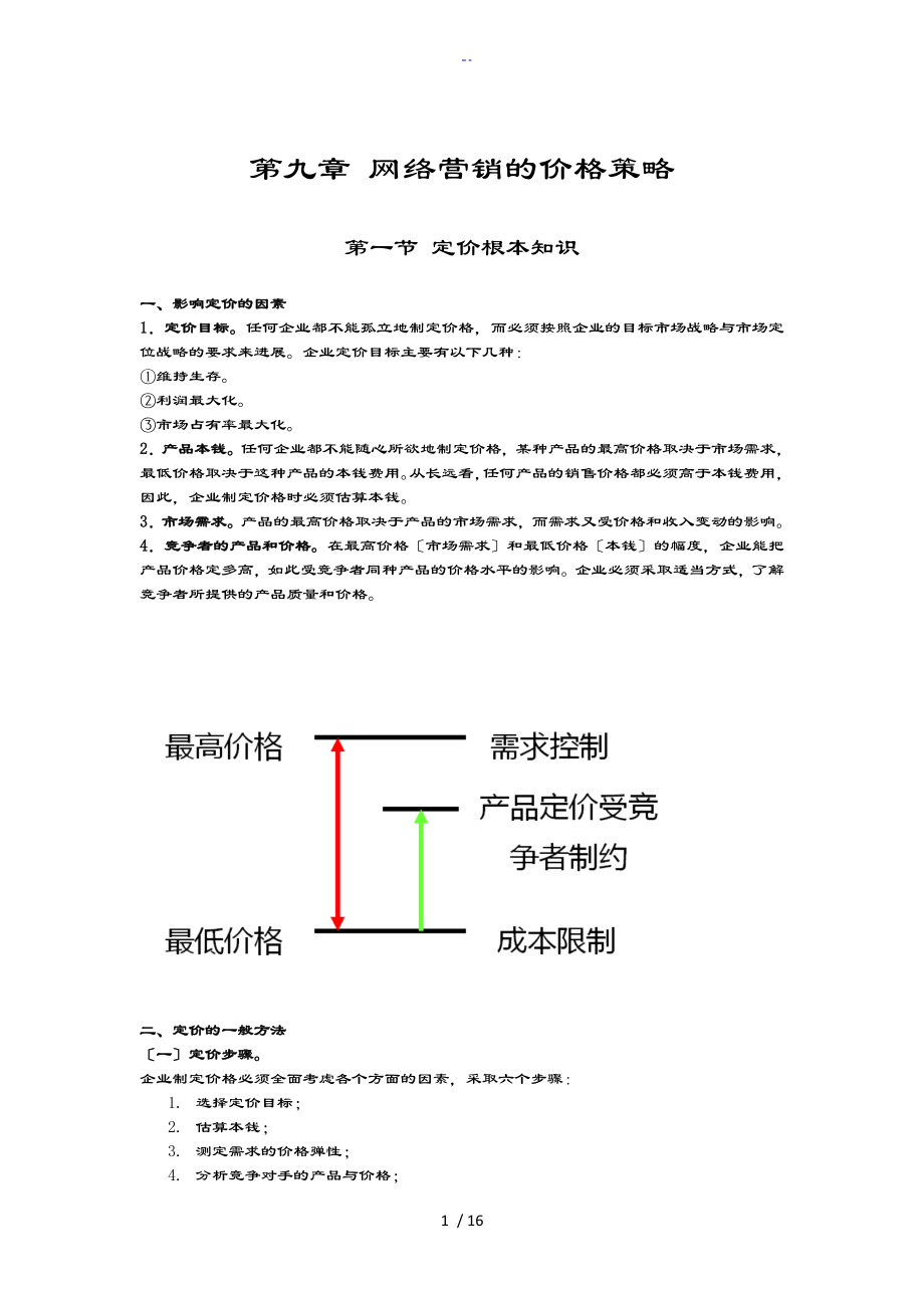 网络营销地价格策略_第1页