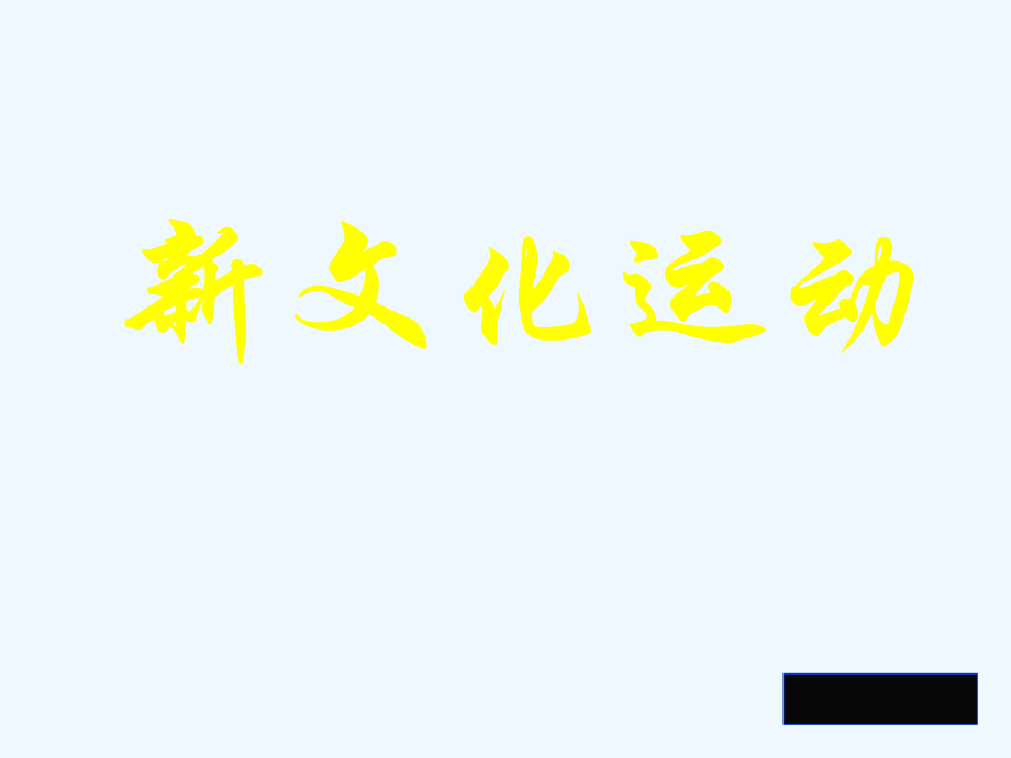 八年級歷史上冊新文化運動課件人教新課標版_第1頁