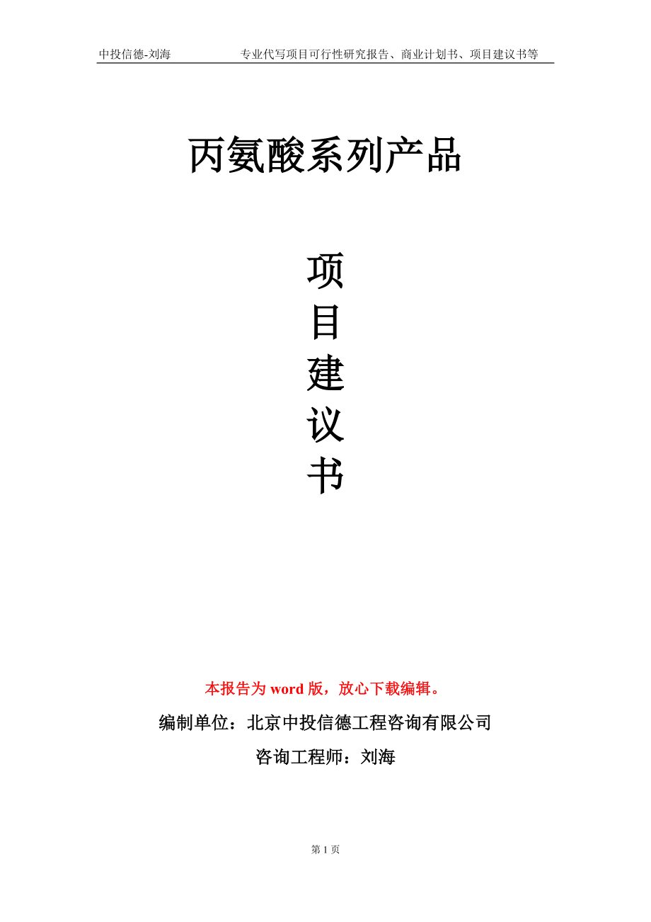 丙氨酸系列產(chǎn)品項(xiàng)目建議書(shū)寫(xiě)作模板_第1頁(yè)