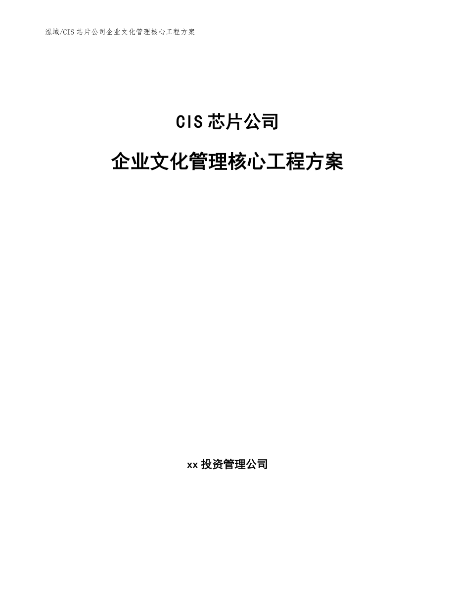CIS芯片公司企业文化管理核心工程方案【参考】_第1页