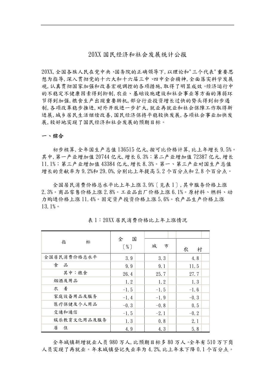 我国国民经济和社会发展统计公报_第1页