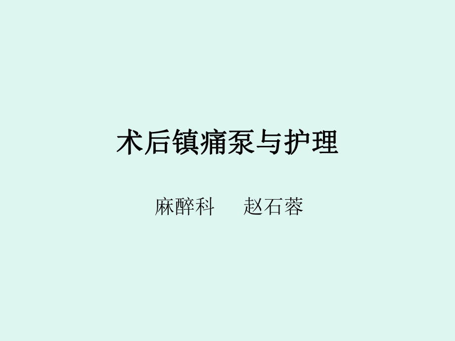 术后镇痛泵与护理_第1页