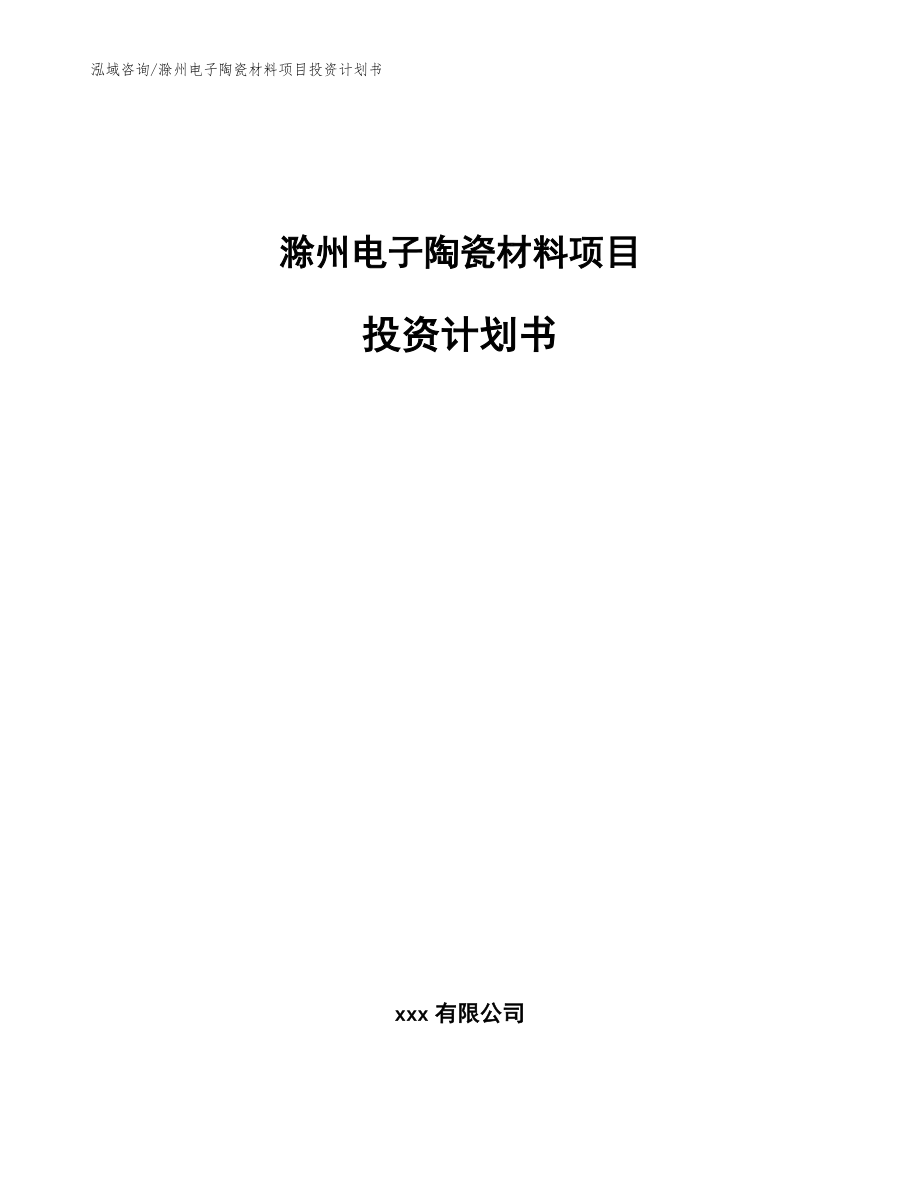 滁州电子陶瓷材料项目投资计划书（模板）_第1页