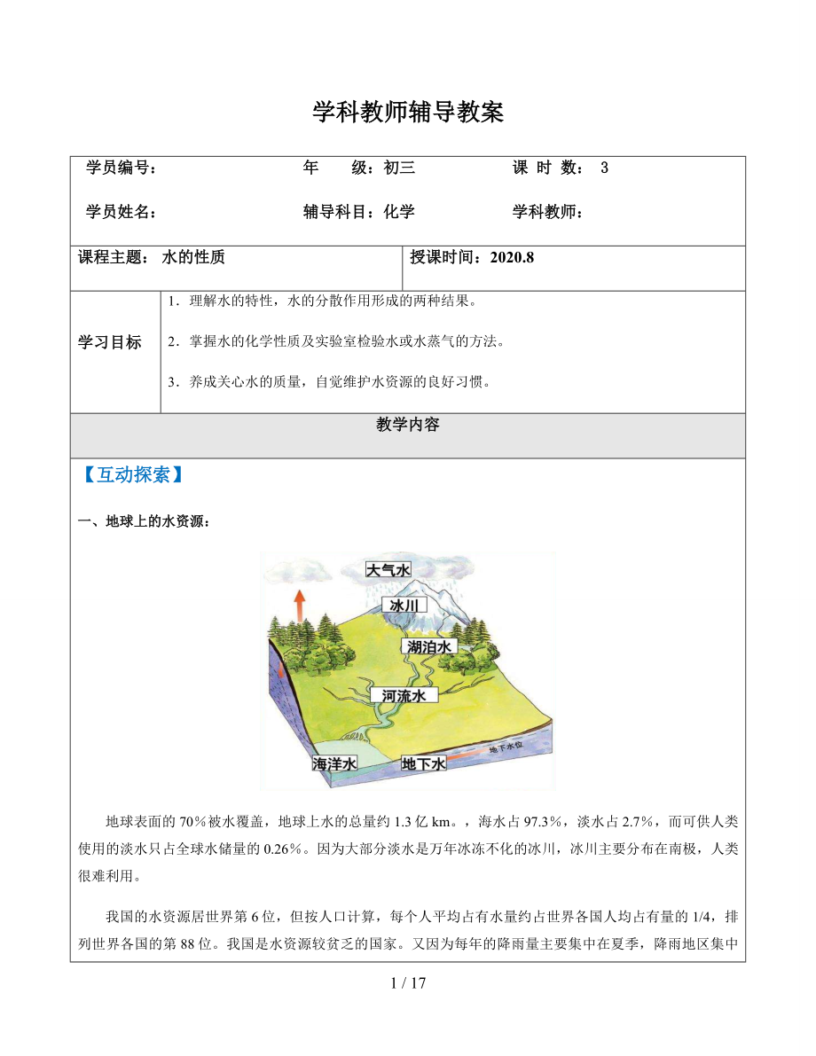 滬教版九年級上冊 3.1水 導學案_第1頁