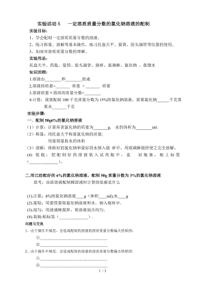 人教版九年級化學下冊《第九單元 實驗活動5 配制一定溶質(zhì)質(zhì)量分數(shù)氯化鈉溶液》導學案（無答案）