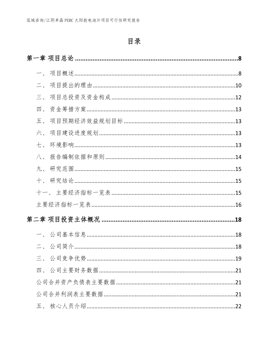 江阴单晶PERC太阳能电池片项目可行性研究报告_参考范文_第1页