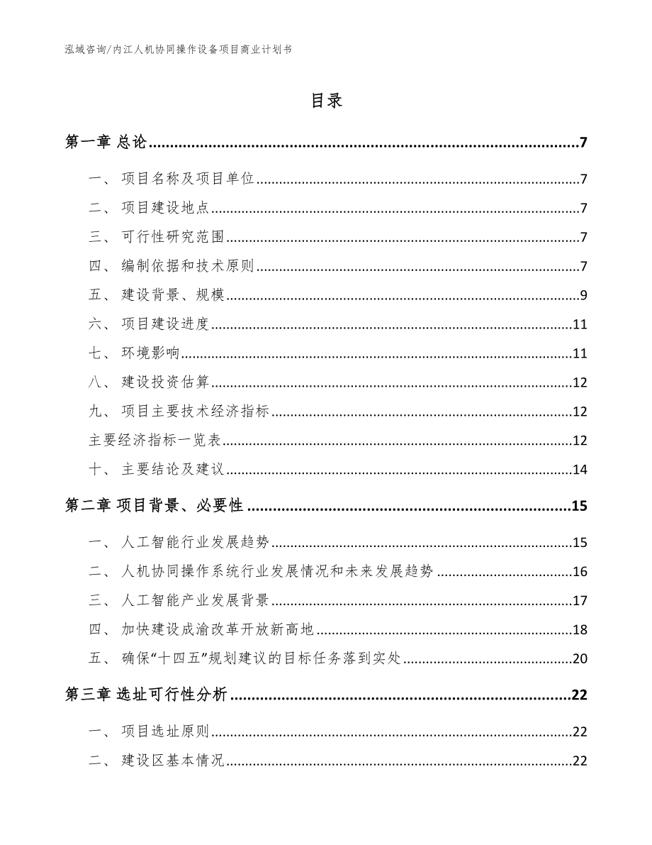 内江人机协同操作设备项目商业计划书_第1页
