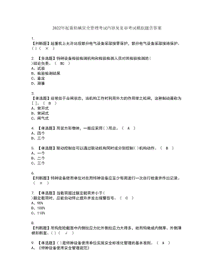 2022年起重機(jī)械安全管理考試內(nèi)容及復(fù)審考試模擬題含答案第4期