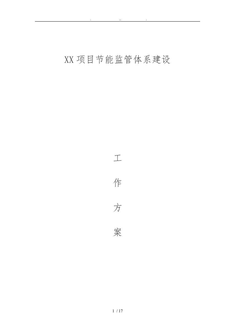 公共建筑节能监管体系建设工作实施方案_第1页