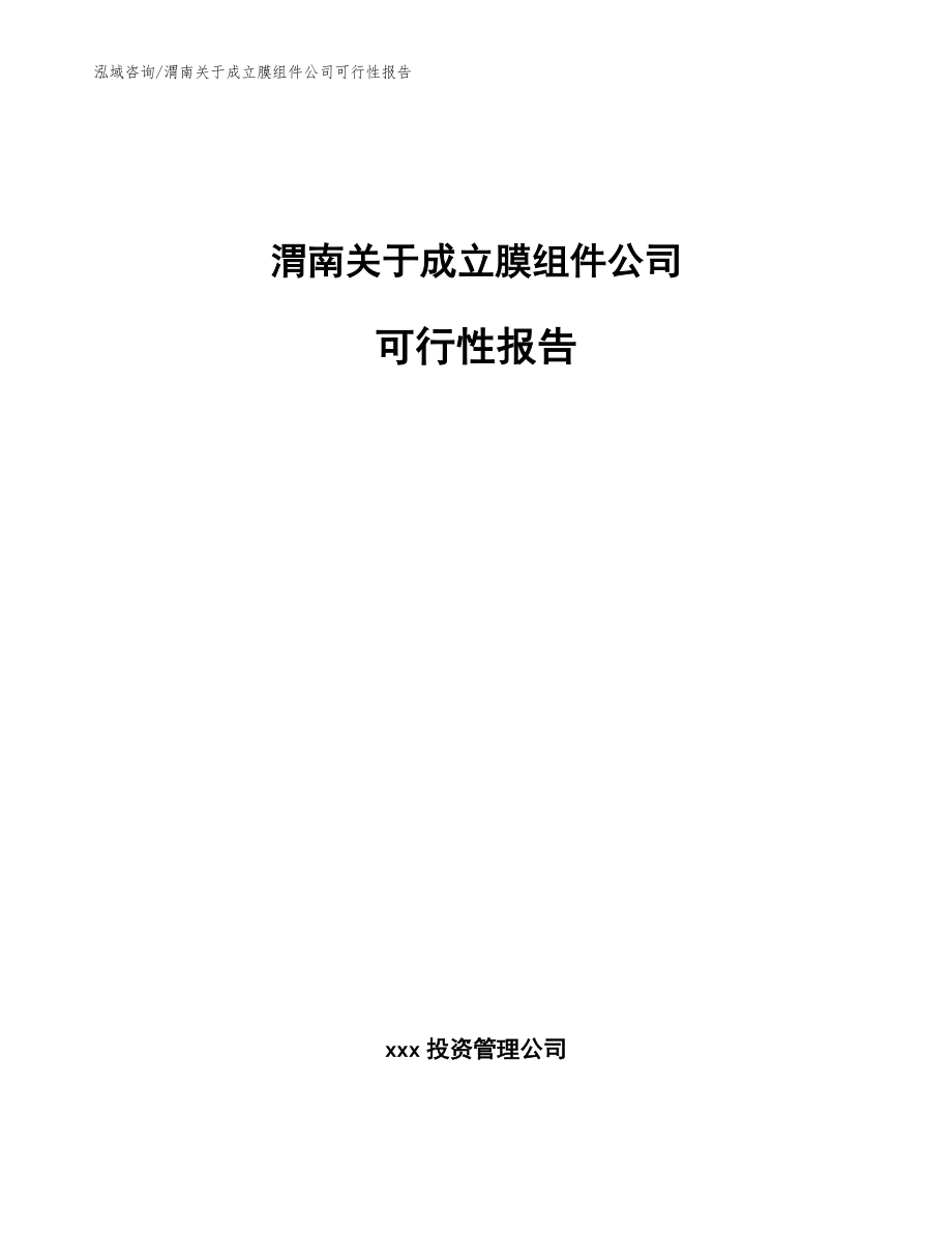 渭南关于成立膜组件公司可行性报告_模板范文_第1页