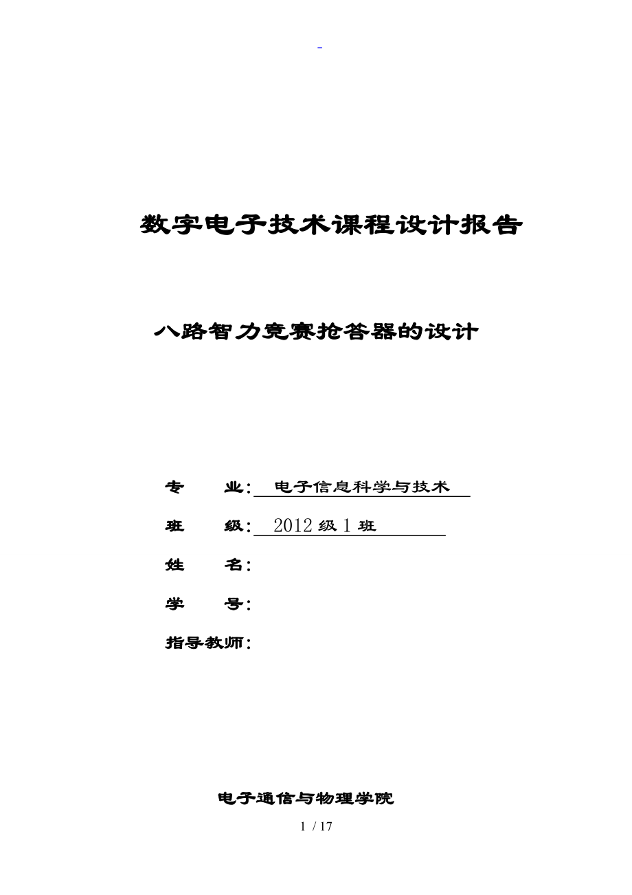 數(shù)電課程設(shè)計八路搶答器_第1頁