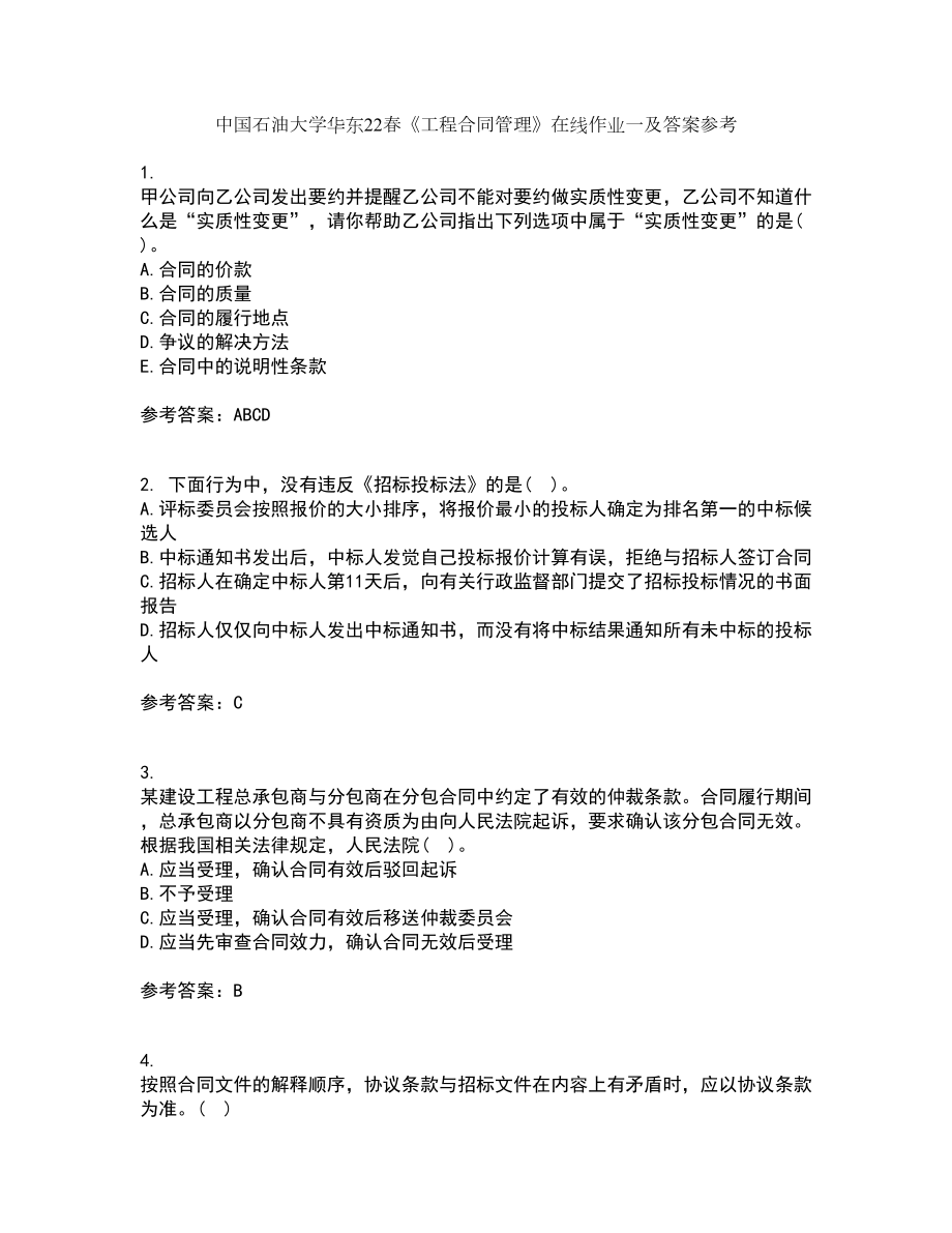 中国石油大学华东22春《工程合同管理》在线作业一及答案参考88_第1页
