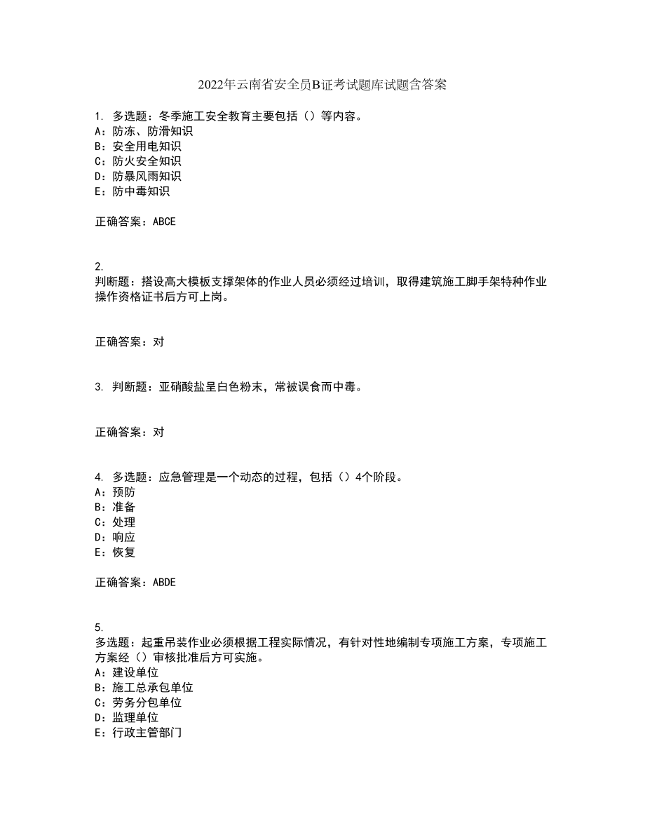 2022年云南省安全员B证考试题库试题含答案第22期_第1页