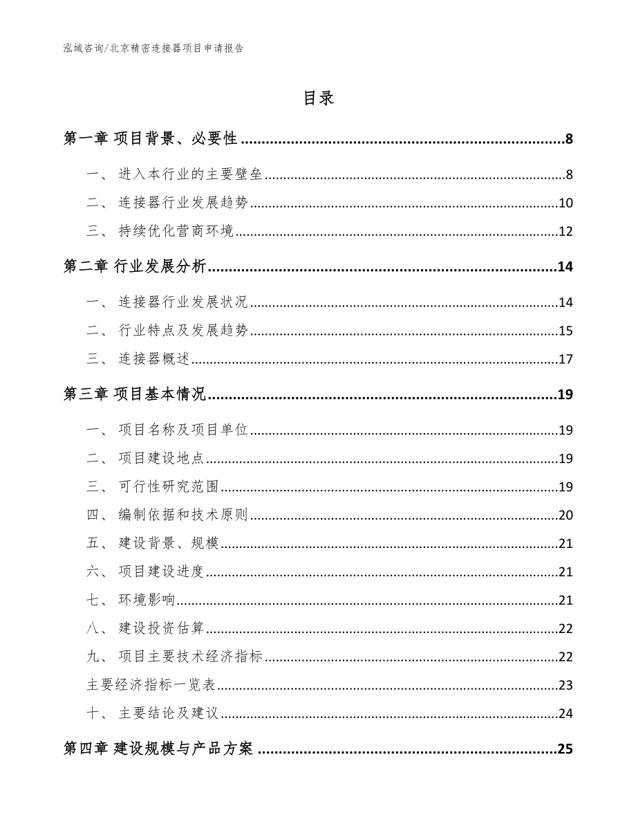 北京精密连接器项目申请报告_模板参考_第1页