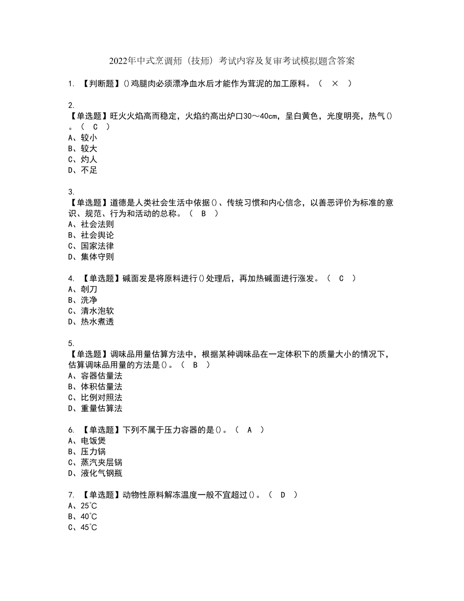 2022年中式烹調(diào)師（技師）考試內(nèi)容及復(fù)審考試模擬題含答案第84期_第1頁