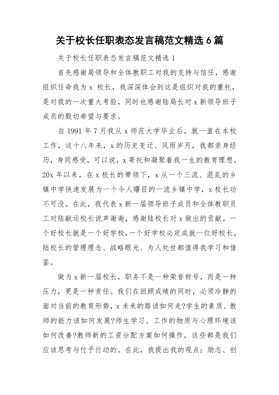 关于校长任职表态发言稿范文精选6篇_第1页