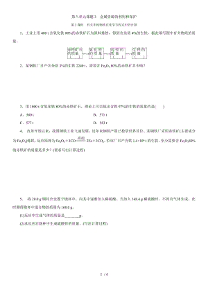 人教版九年級下冊 第八單元課題3　金屬資源的利用和保護(hù)第3課時　有關(guān)不純物質(zhì)在化學(xué)方程式中的計算 同步練習(xí)題