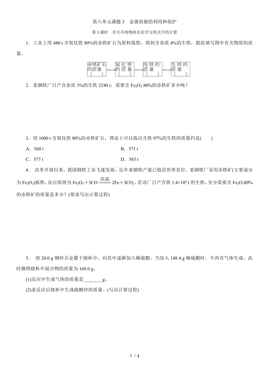 人教版九年級下冊 第八單元課題3　金屬資源的利用和保護第3課時　有關(guān)不純物質(zhì)在化學方程式中的計算 同步練習題_第1頁