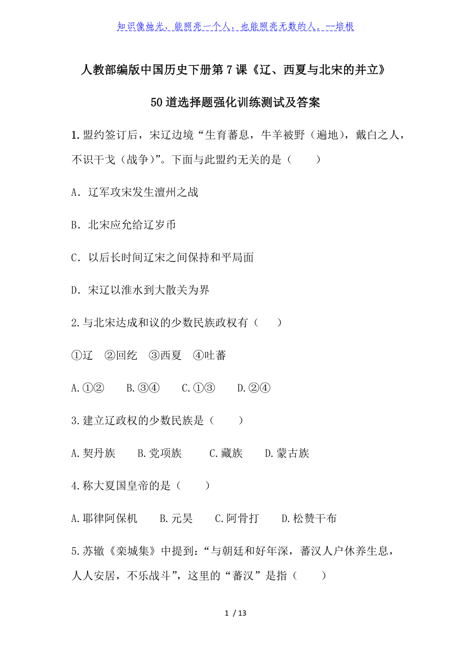 人教部編版七年級歷史下冊第7課《遼、西夏與北宋的并立》50道選擇題強化訓練達標測試及答案_第1頁