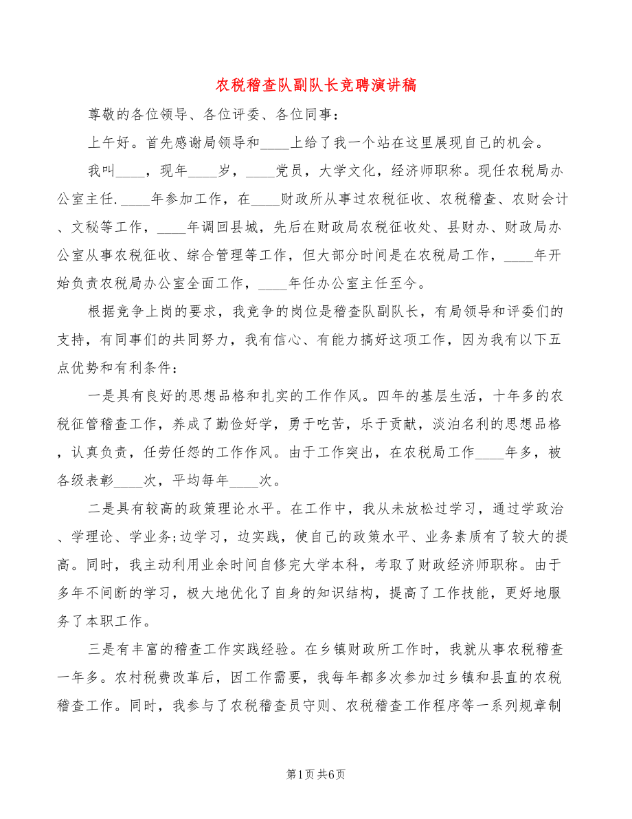 农税稽查队副队长竞聘演讲稿(2篇)_第1页