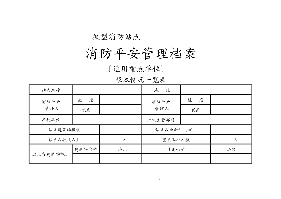 微型消防站档案模板适用重点单位_第1页