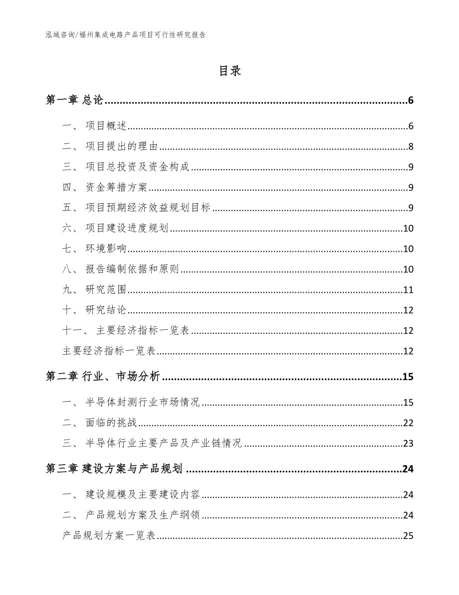 福州集成电路产品项目可行性研究报告模板_第1页