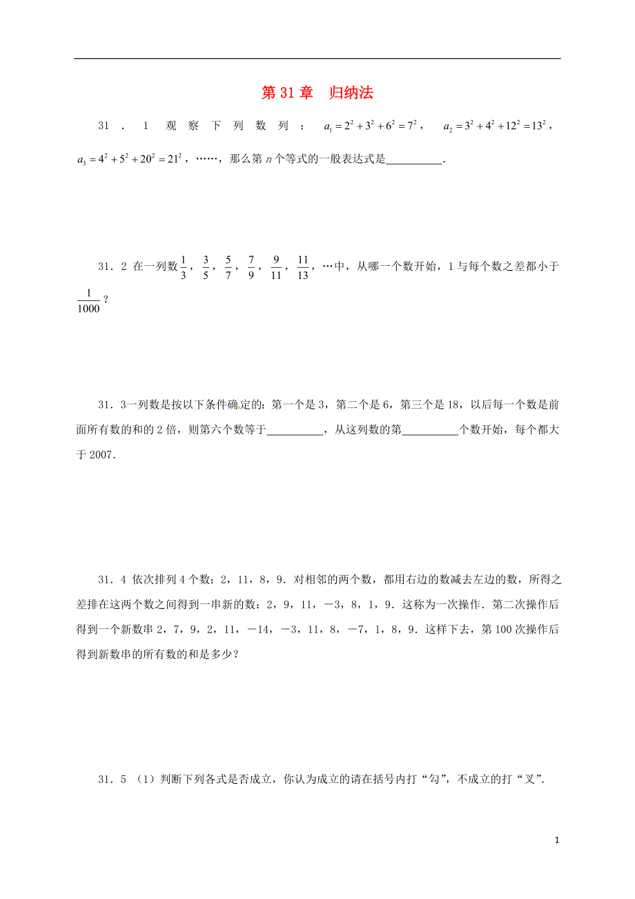 山東省諸城市桃林鎮(zhèn)中考數(shù)學(xué) 第31章 歸納法復(fù)習(xí)題（無答案）_第1頁