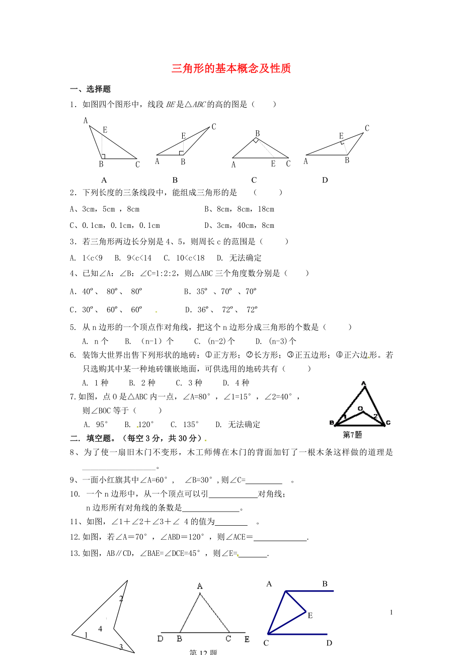 山東省郯城縣紅花鎮(zhèn)2018屆中考數(shù)學(xué)專題復(fù)習(xí) 專題五 三角形與四邊形（18-1）三角形基本性質(zhì)達(dá)標(biāo)測試題_第1頁