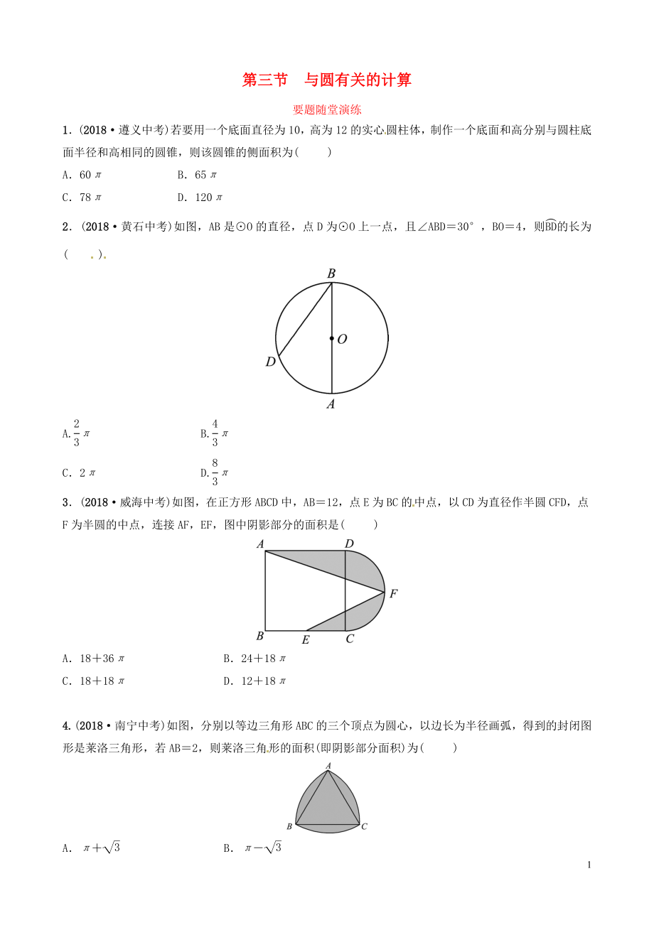 山東省濱州市2019中考數(shù)學(xué) 第六章 圓 第三節(jié) 與圓有關(guān)的計算要題隨堂演練_第1頁