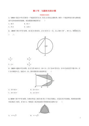 山東省濱州市2019中考數學 第六章 圓 第三節(jié) 與圓有關的計算要題隨堂演練