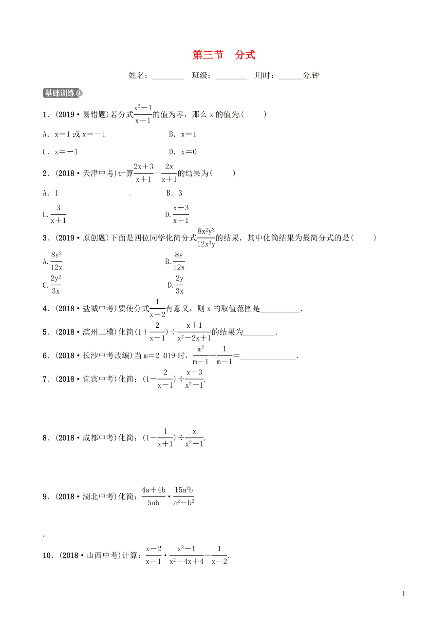 山東省濱州市2019中考數(shù)學(xué) 第一章 數(shù)與式 第三節(jié) 分式習(xí)題_第1頁(yè)