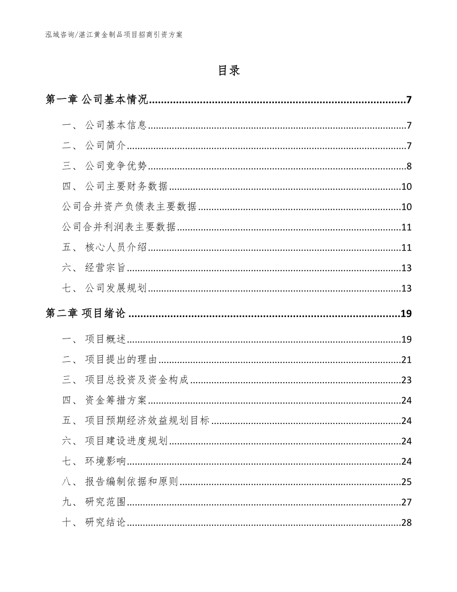 湛江黄金制品项目招商引资方案（模板）_第1页