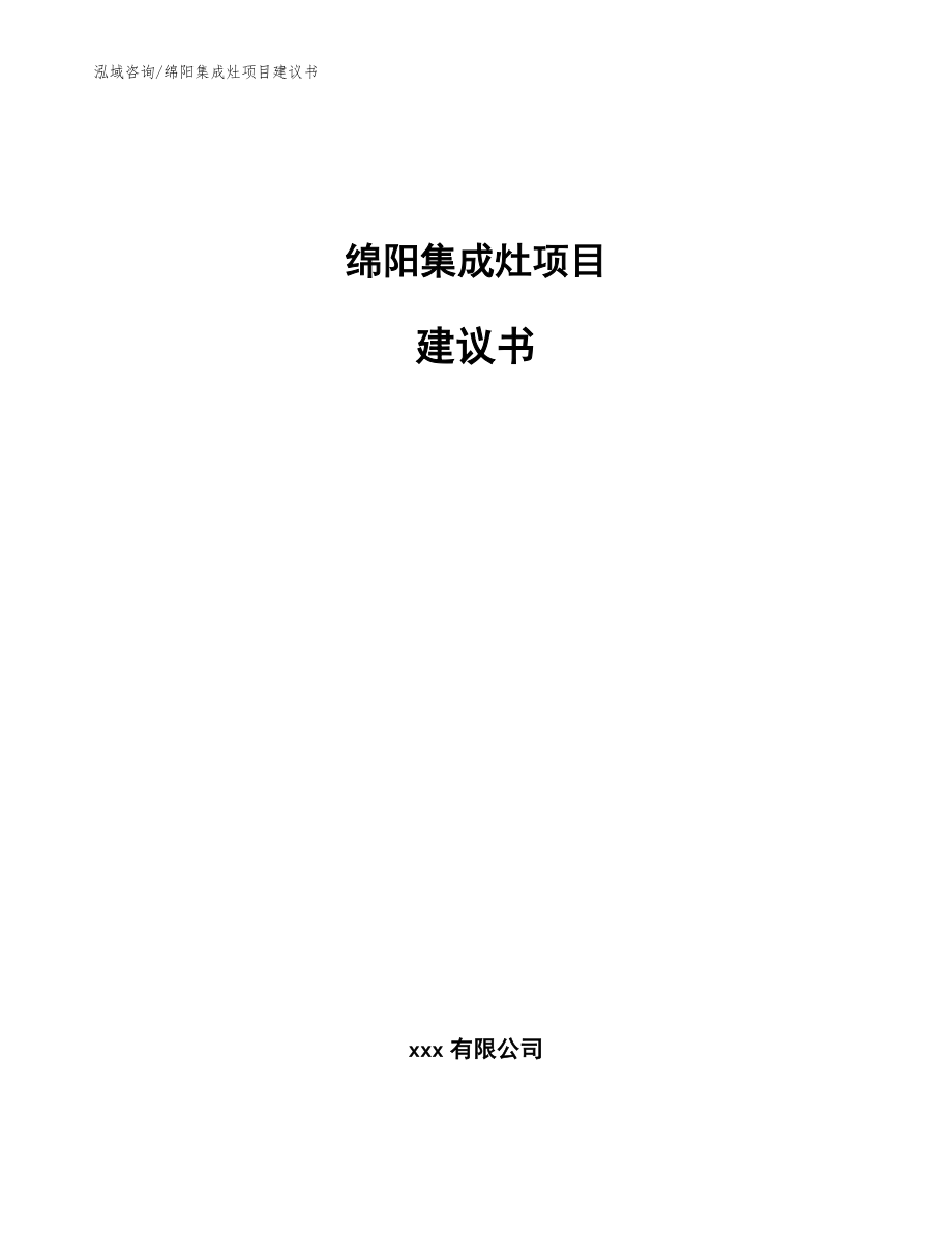 绵阳集成灶项目建议书_范文_第1页