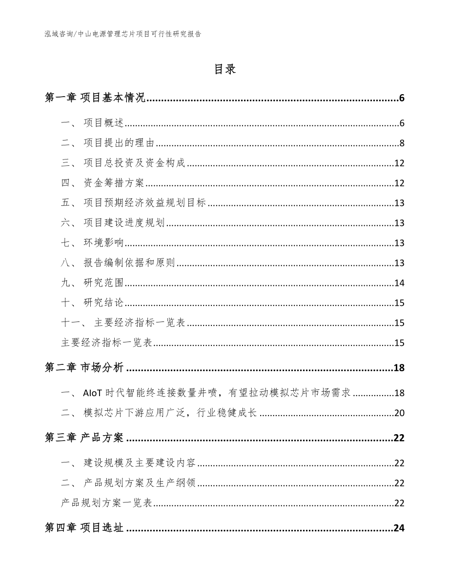 中山电源管理芯片项目可行性研究报告_第1页