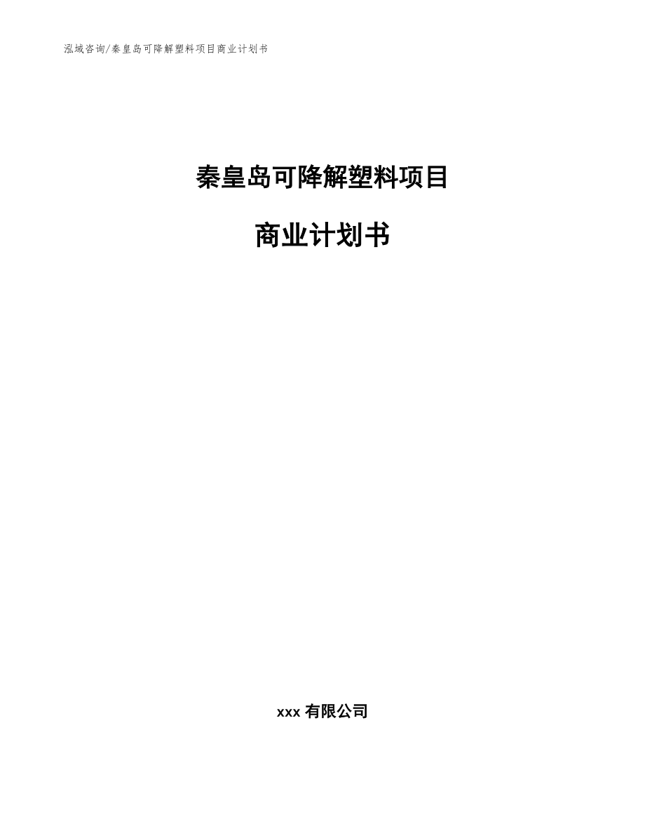 秦皇岛可降解塑料项目商业计划书（模板）_第1页