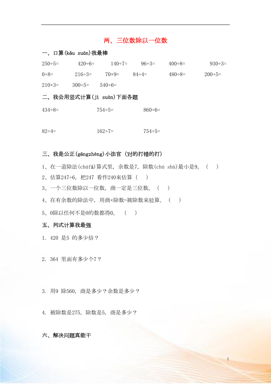 2022秋三年级数学上册 第五单元 两、三位数除以一位数复习题1（无答案）青岛版_第1页