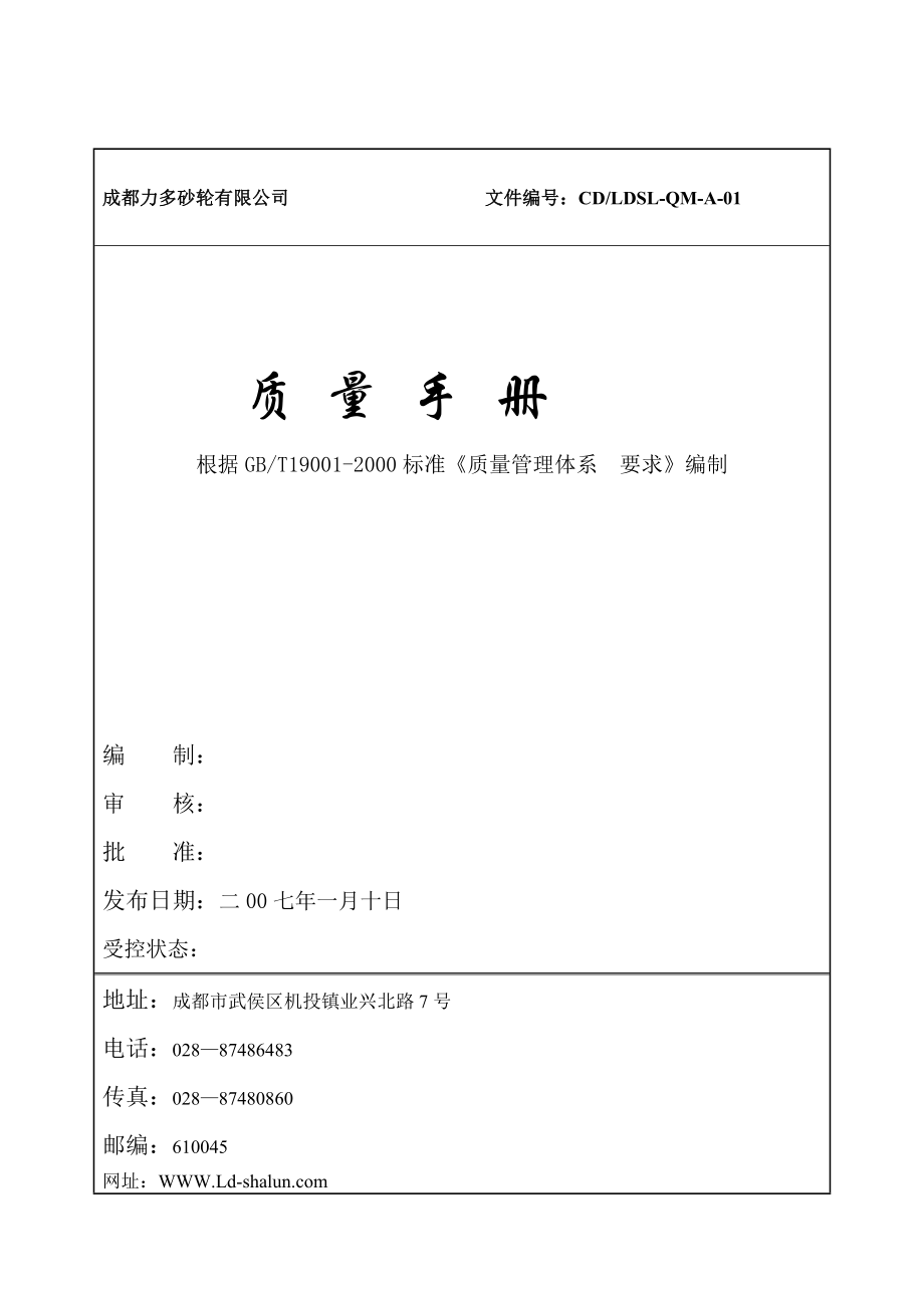 成都某砂輪有限公司質(zhì)量手冊_第1頁