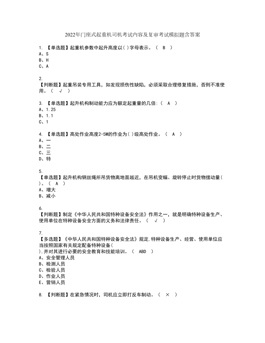 2022年門座式起重機(jī)司機(jī)考試內(nèi)容及復(fù)審考試模擬題含答案第27期_第1頁