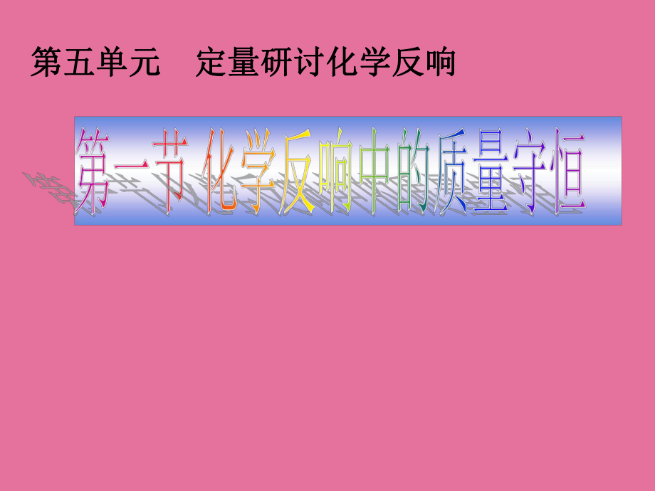 鲁教版九年级化学5.1化学反应中的质量守恒ppt课件_第1页