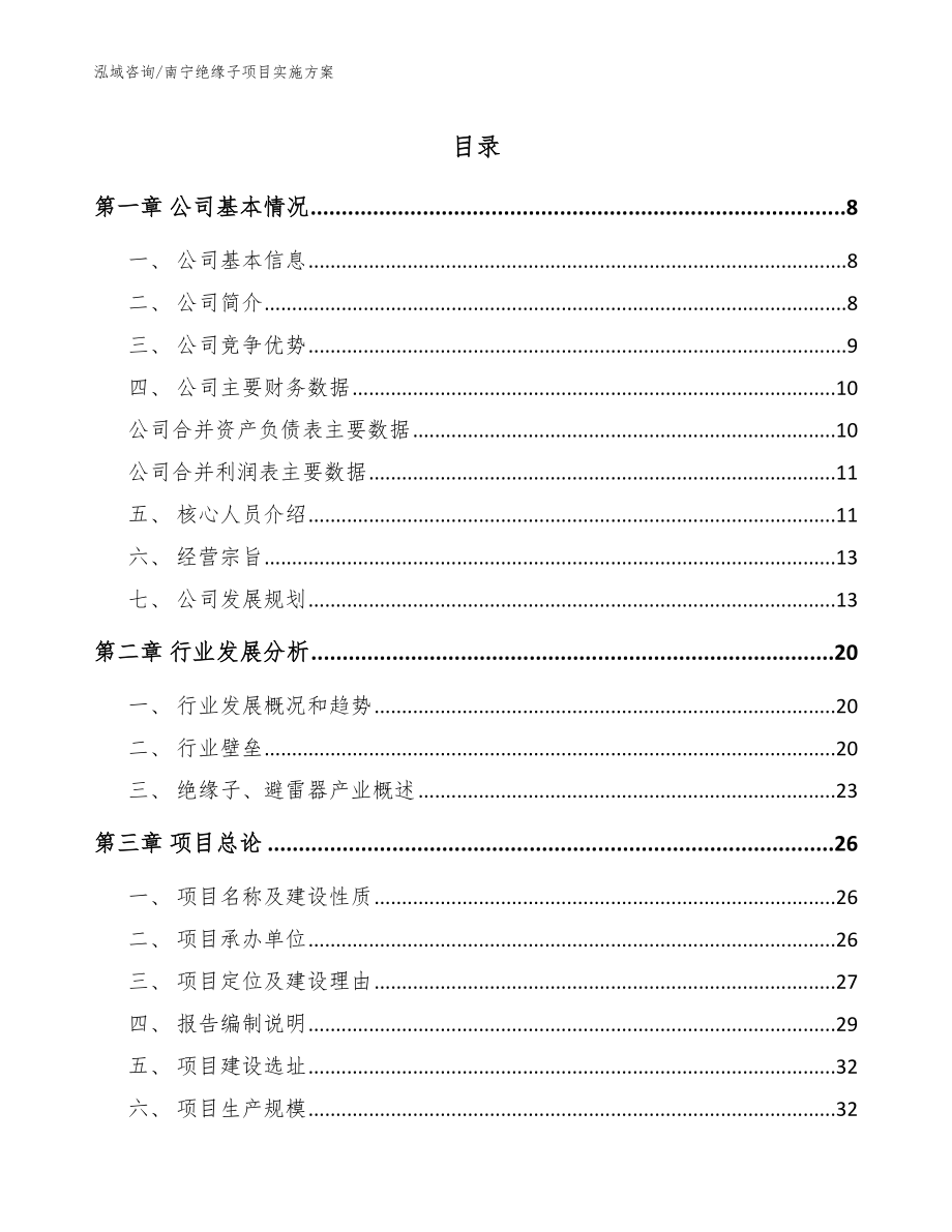 南宁绝缘子项目实施方案模板参考_第1页