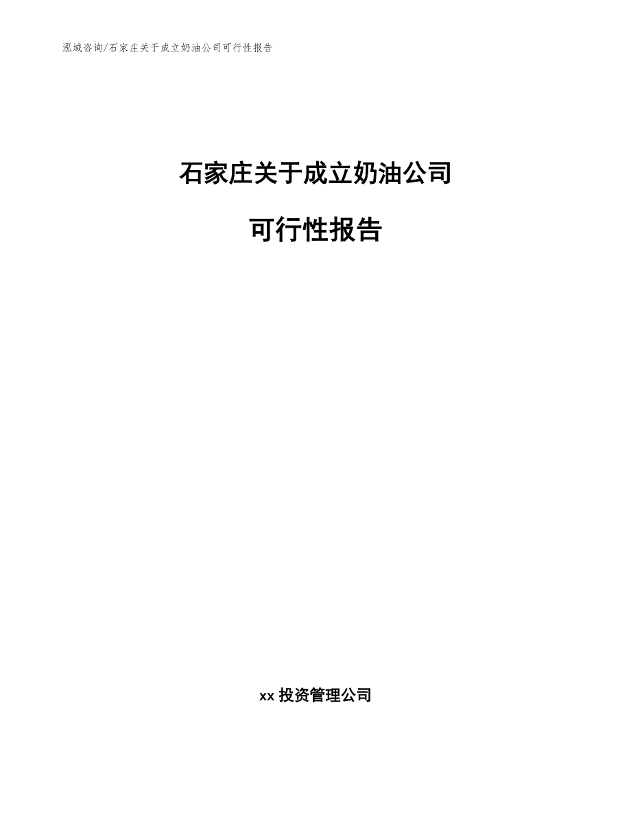 石家庄关于成立奶油公司可行性报告_第1页