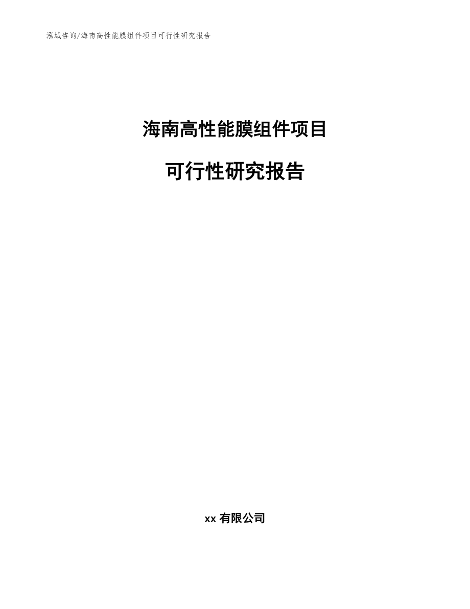 海南高性能膜组件项目可行性研究报告范文参考_第1页