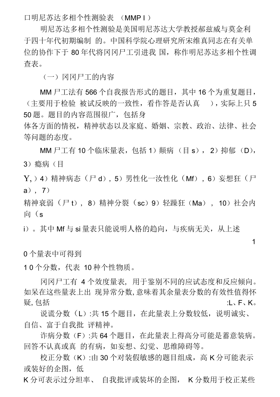 人力资源测评问卷之名尼苏达测试问_第1页