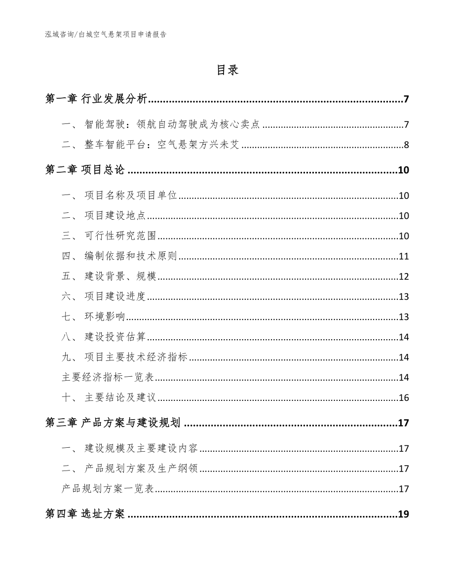 白城空气悬架项目申请报告_第1页