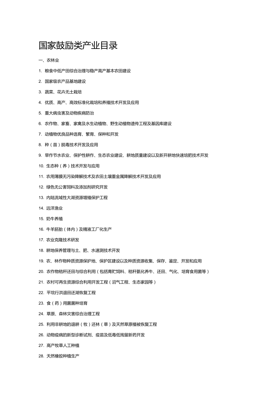 国家鼓励类产业目录_第1页