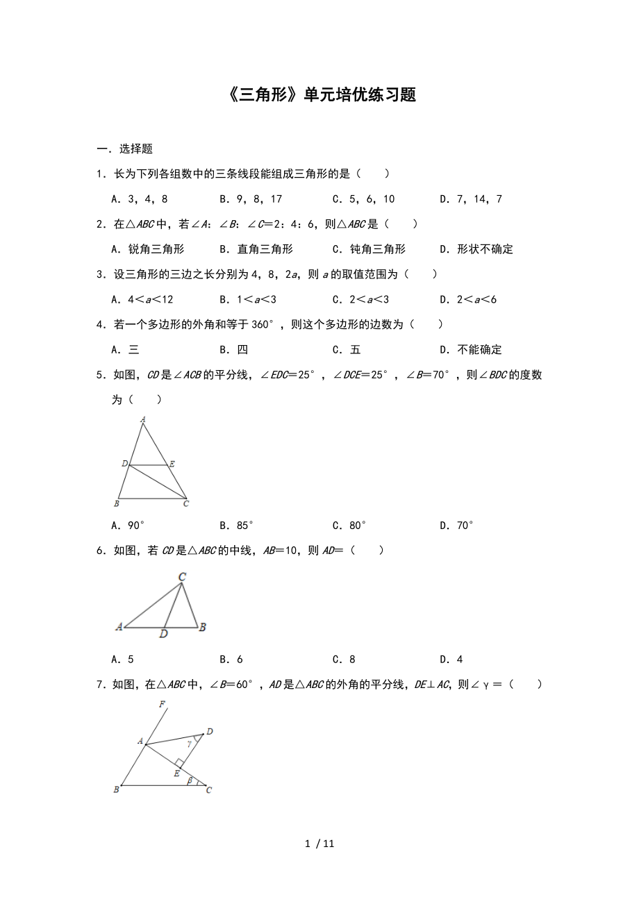 人教版八年級數(shù)學上冊第11章 《三角形》單元培優(yōu)練習題_第1頁