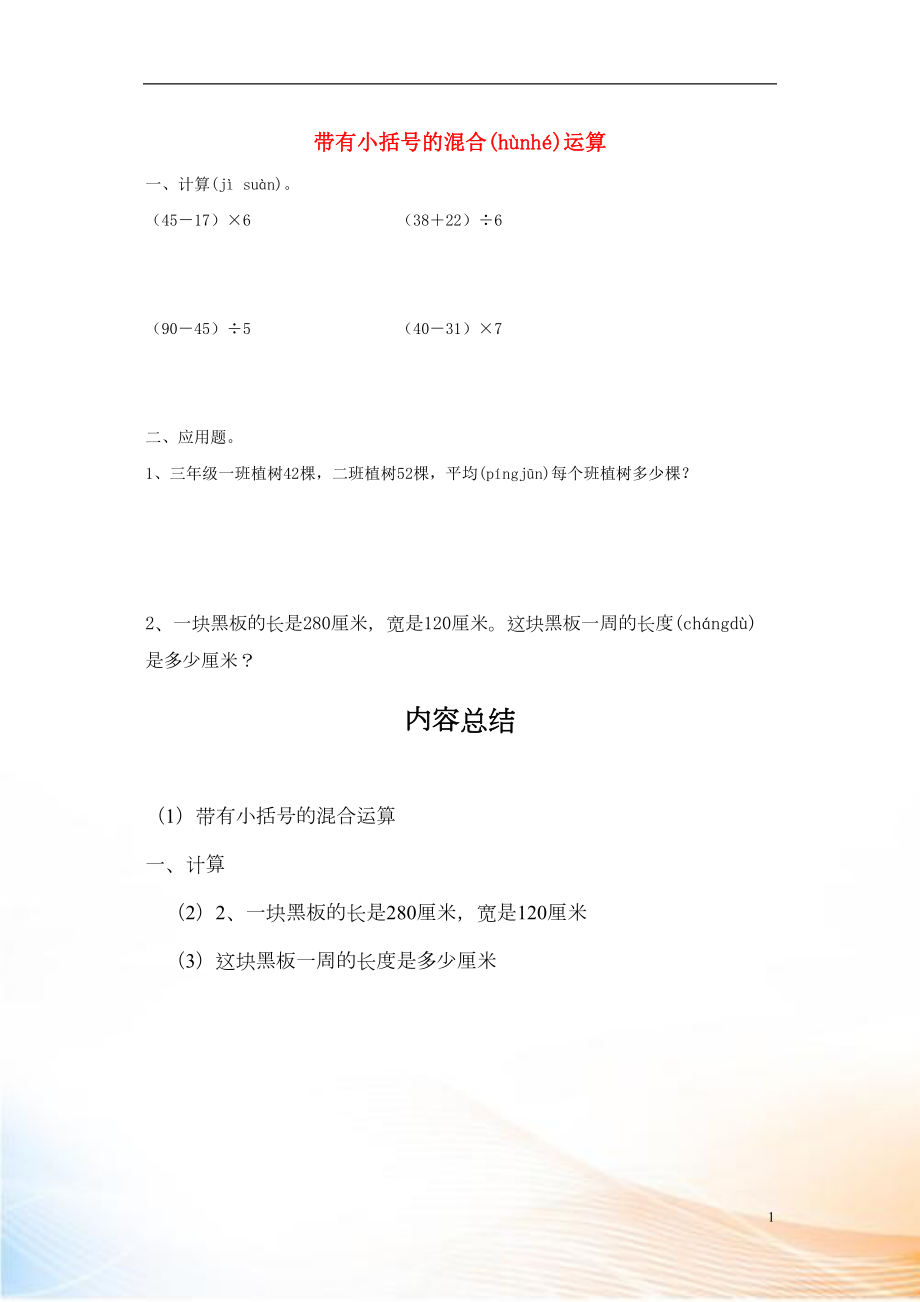 2022秋三年級數(shù)學(xué)上冊 第六單元 帶有小括號的混合運算基礎(chǔ)練習(xí)（無答案）青島版_第1頁